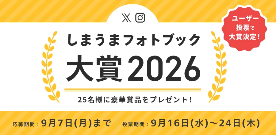 しまうまフォトブック大賞2026告知