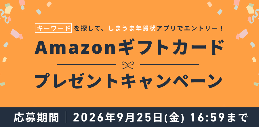 しまうま年賀状-アプリでエントリー！Amazonギフトカードプレゼントキャンペーン