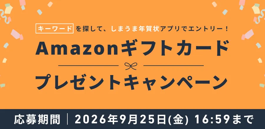 しまうま年賀状-アプリでエントリー！Amazonギフトカードプレゼントキャンペーン