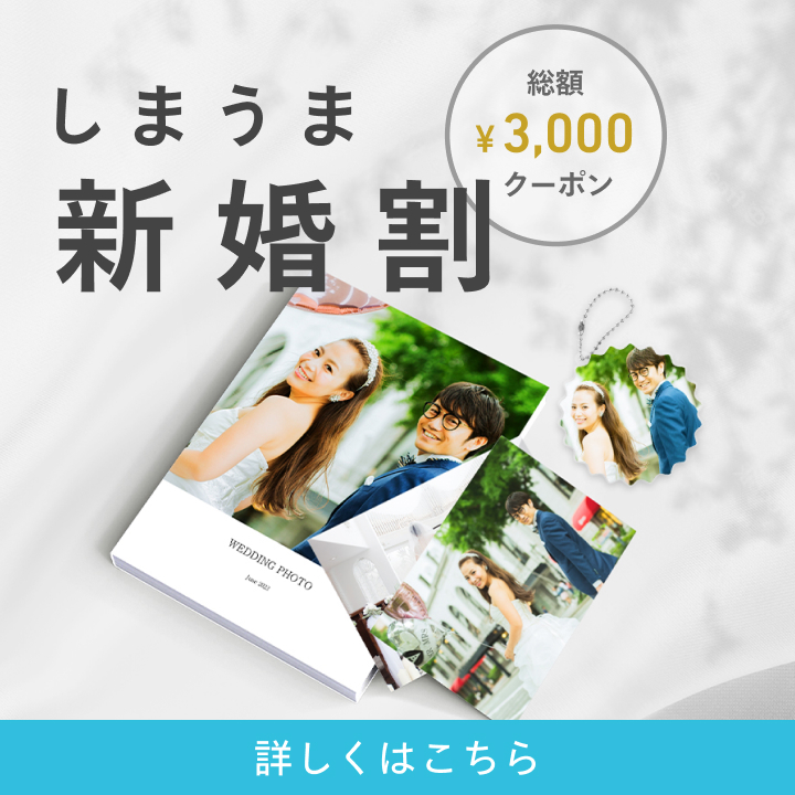 しまうま新婚割でお得に作成・プリント♪