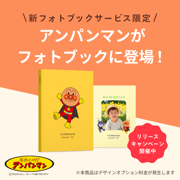 新フォトブックサービス限定！アンパンマン表紙デザイン公開