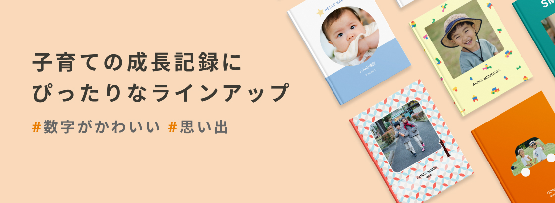 フォトブック｜しまうまプリント｜298円～でフォト(写真)アルバムを作成