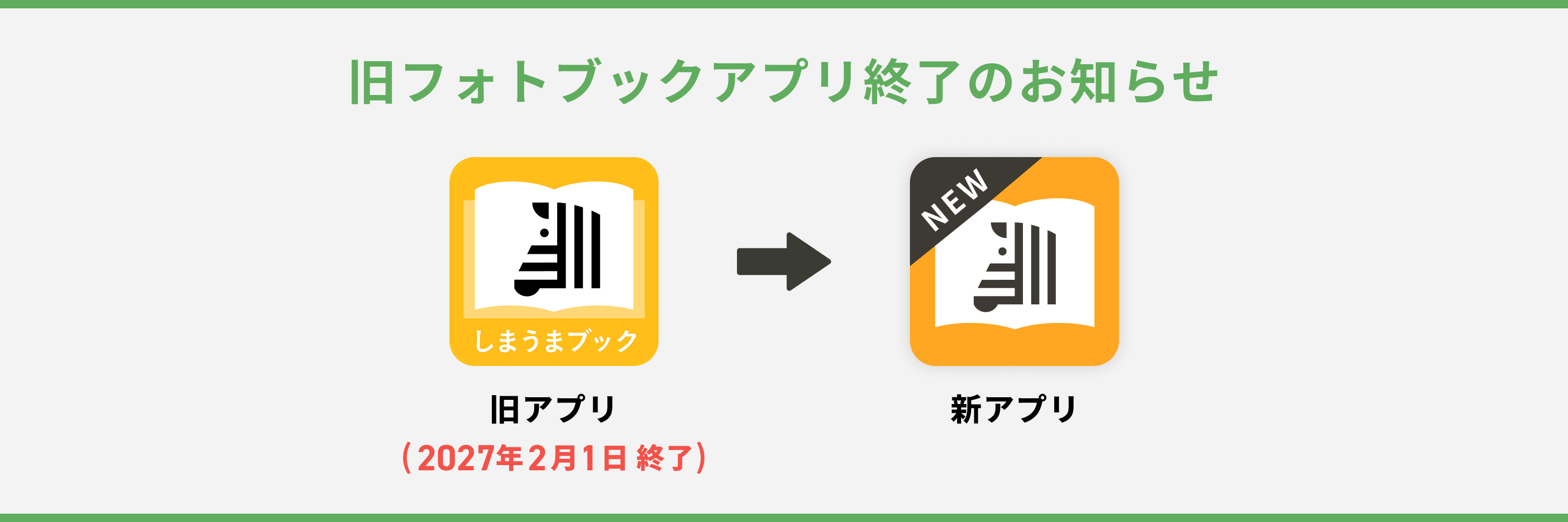左が終了する旧フォトブックアプリ、右が引き続きご利用いただける新フォトブックアプリ