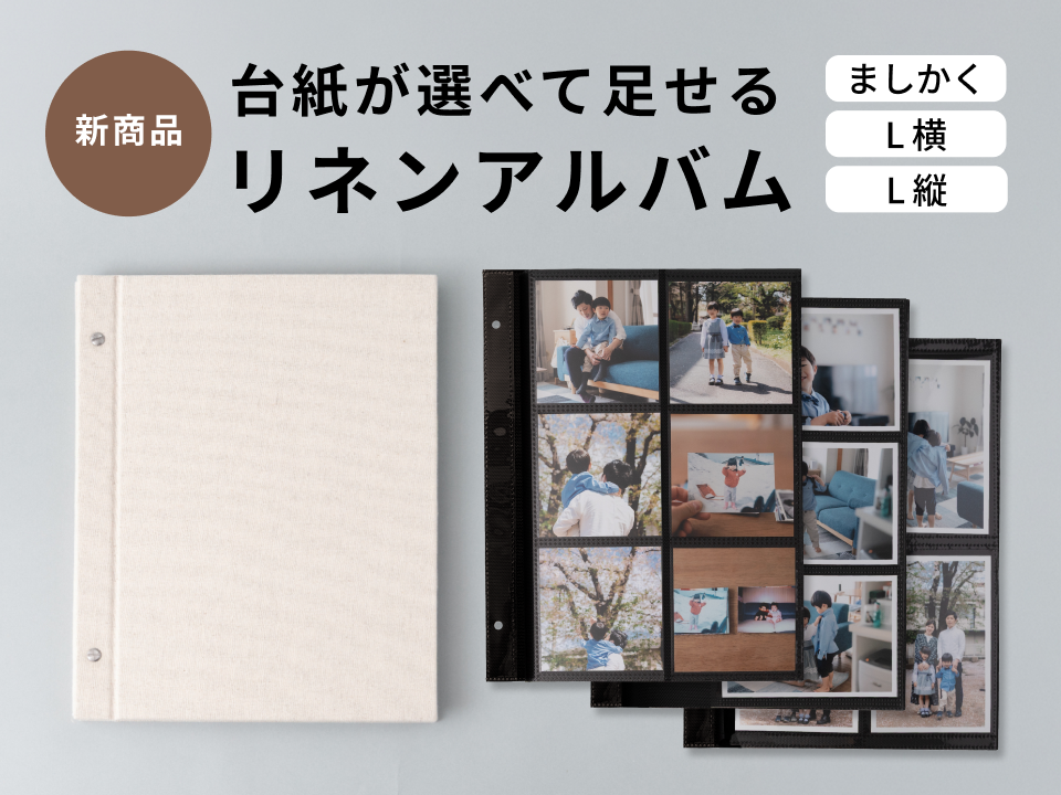 アルバム｜写真の整理・収納はしまうまプリントで
