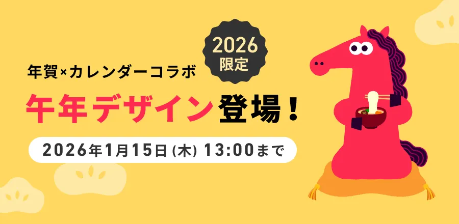 年賀×カレンダーデザインコラボ 午年デザイン登場！
