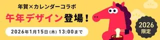 年賀状×カレンダーデザインコラボ 