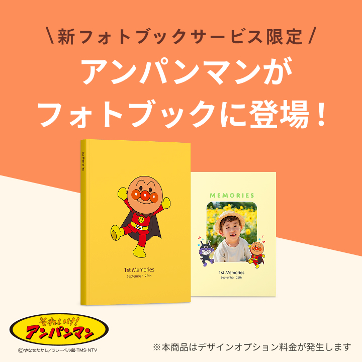 新フォトブックサービス限定！アンパンマン表紙デザイン公開