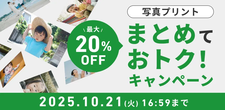 【最大20％OFF】写真プリントまとめておトク！キャンペーン