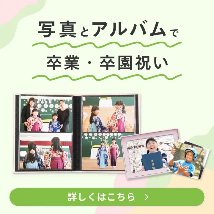 写真プリント×アルバムで卒園・卒業・卒団祝い