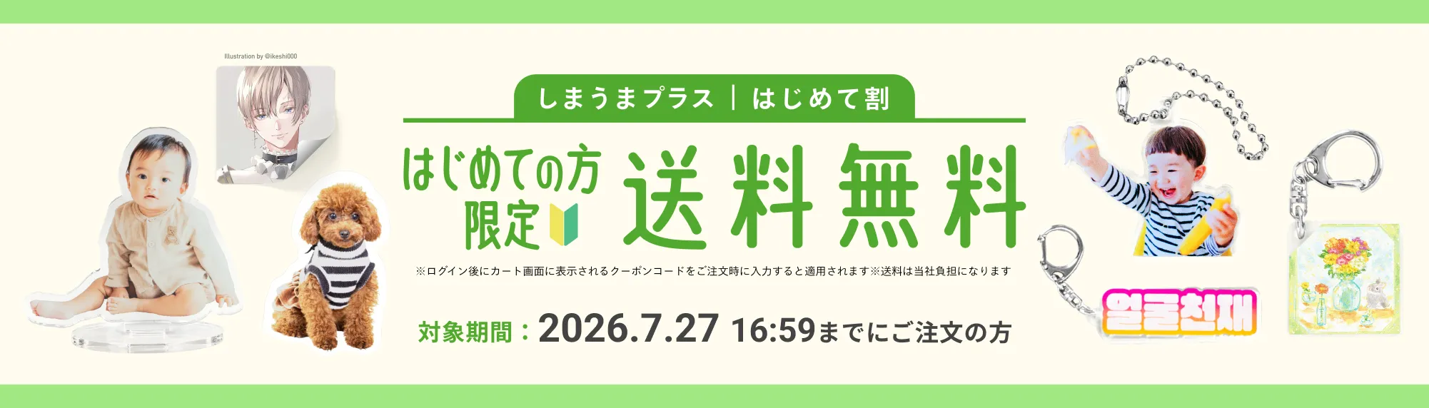 【しまうまプラス｜はじめて割】はじめての方限定 送料無料
