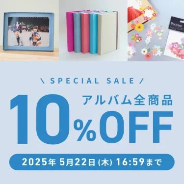【SPECIAL SALE】アルバム全商品10%OFF