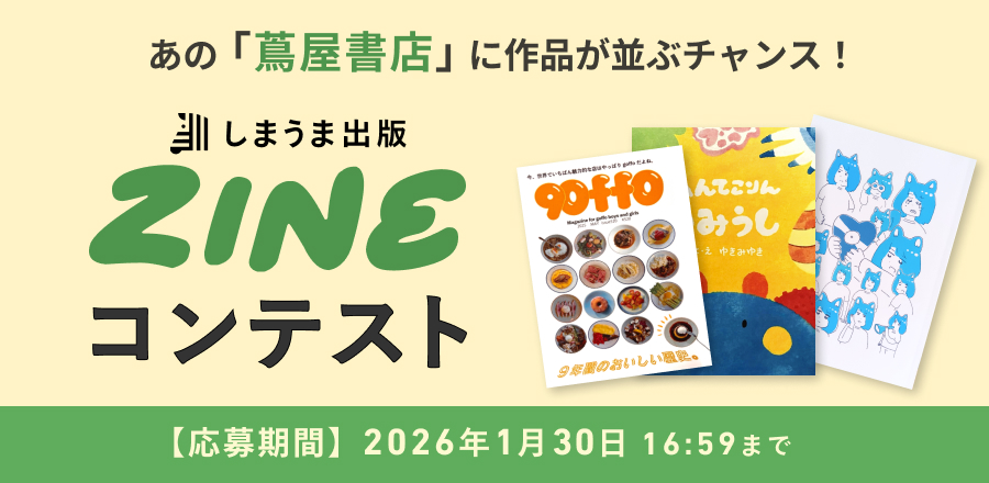 しまうま出版ZINEコンテスト～あの「蔦屋書店」に作品が並ぶチャンス！