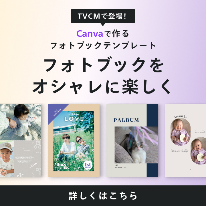 Canvaで作るフォトブックテンプレート「TVCM放映中！」