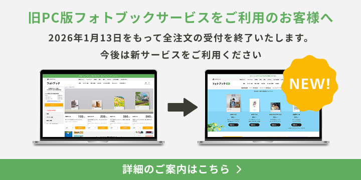 新フォトブックへの移行をお願いします