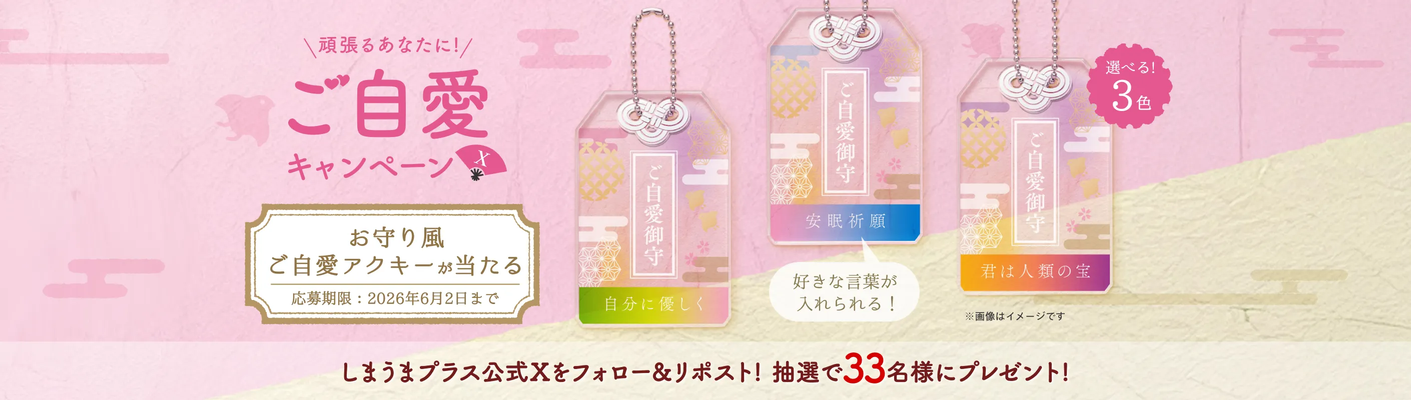 ＼頑張るあなたに！／ご自愛キャンペーン［お守り風 ご自愛アクキーが当たる］応募期限：2026年6月2日まで