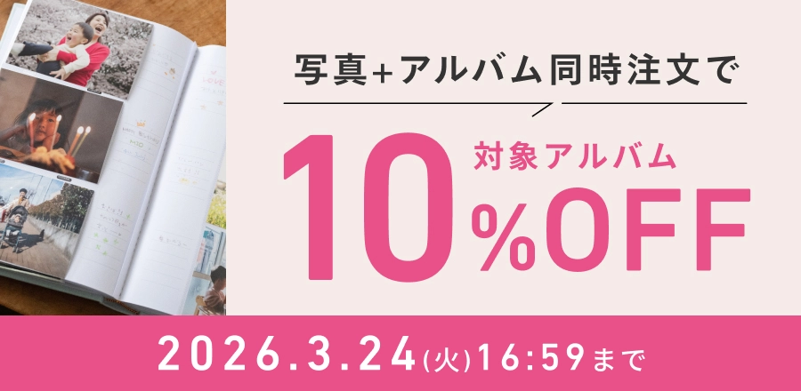 写真とアルバムの同時注文で10%OFF！春の写真整理キャンペーン