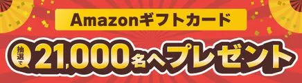 アマゾンギフトカードプレゼント