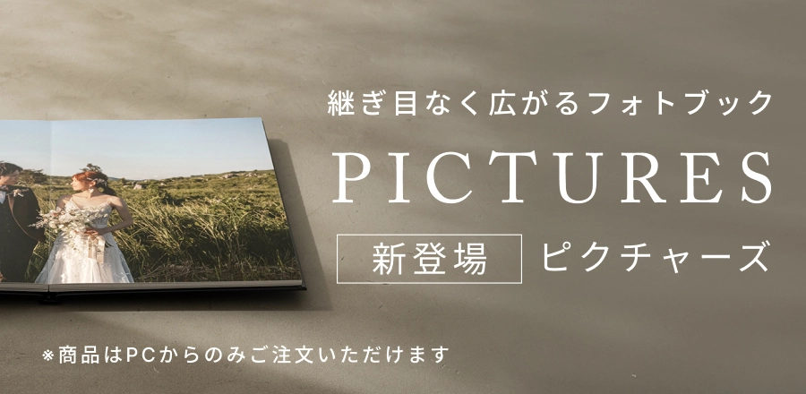 継ぎ目なく広がるフォトブックPICTURES新登場