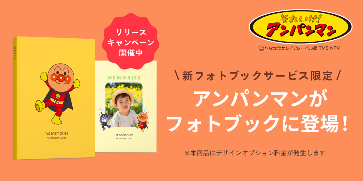 新フォトブックサービス限定！アンパンマン表紙デザイン公開_小告知 