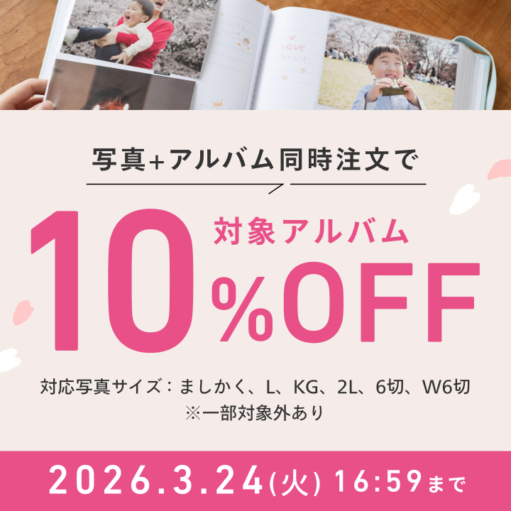写真&アルバム同時注文で対象アルバム商品10％OFFCP
