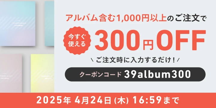アルバム｜写真の整理・収納はしまうまプリントで