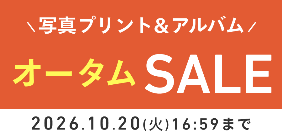 ＼写真プリント&アルバム／オータムSALE