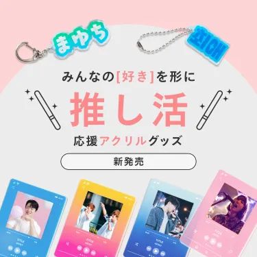 みんなの[好き]を形に\推し活/応援アクリルグッズ新発売