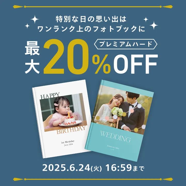 6月｜プレミアムハードフォトブック最大20%OFFキャンペーン