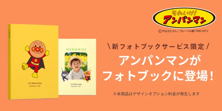 「それいけ！アンパンマン」デザイン フォトブック