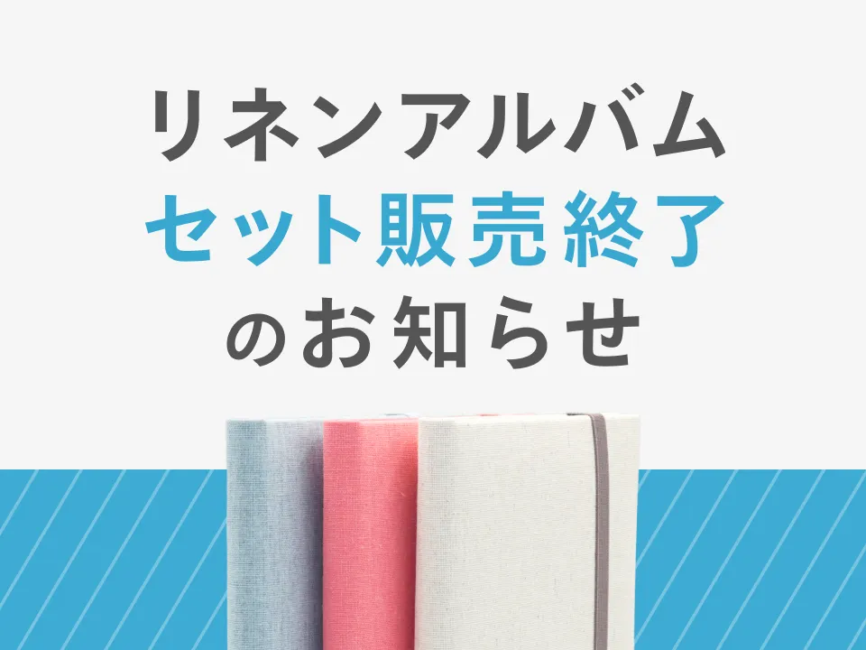 もうすぐ販売終了！リネンアルバムのセットは3月31日まで｜写真の整理