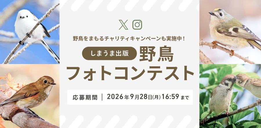 しまうま出版-野鳥フォトコンテスト
