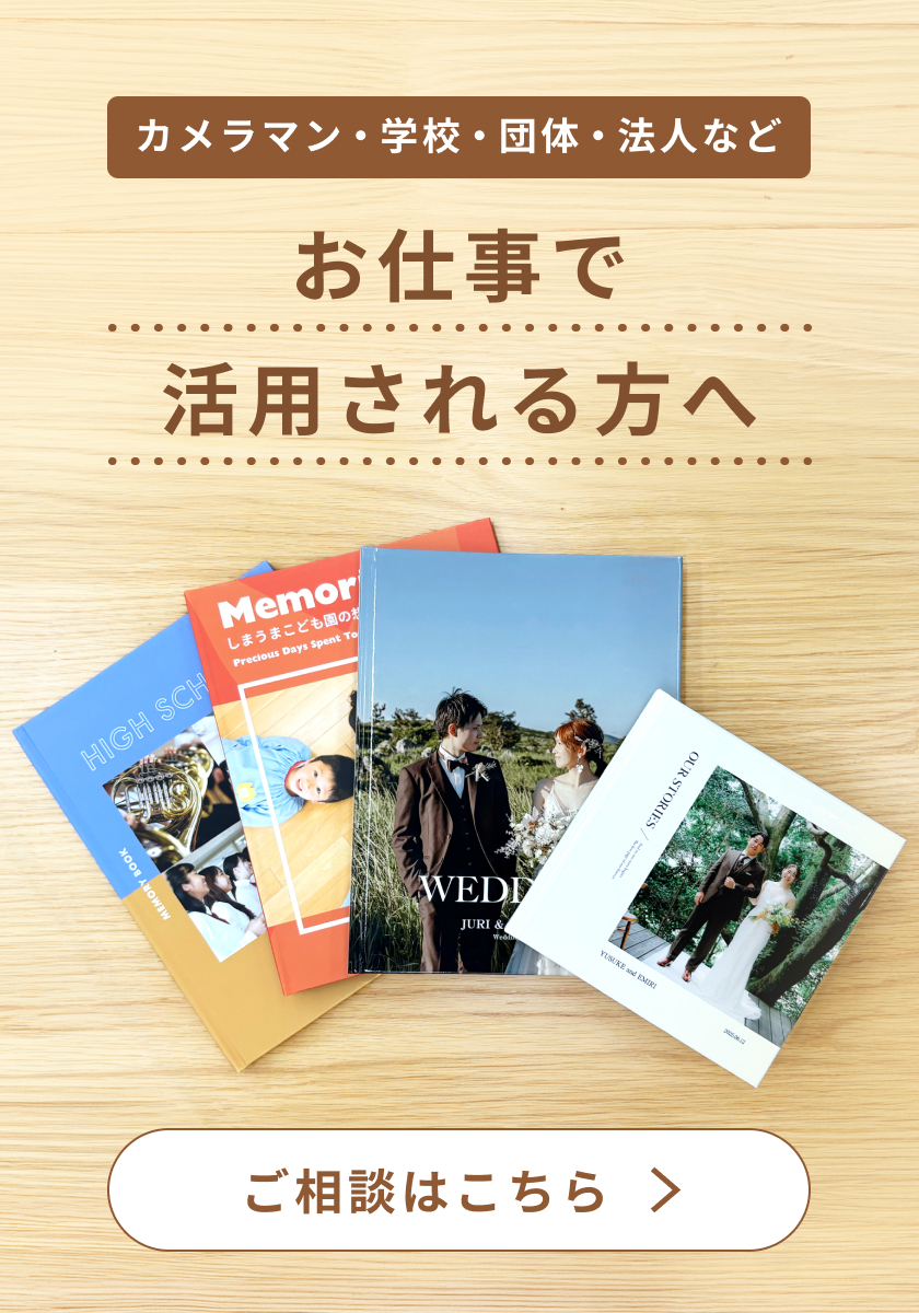 フォトブック｜しまうまプリント｜298円～でフォト(写真)アルバムを作成