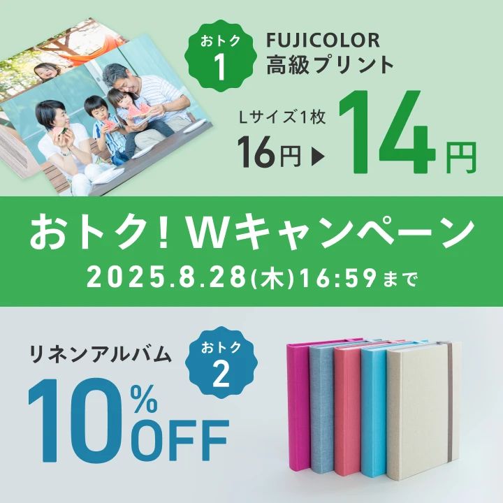 写真FUJI14円＆リネンアルバム10%OFFキャンペーン