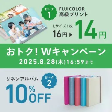 写真FUJI14円＆リネンアルバム10%OFFキャンペーン