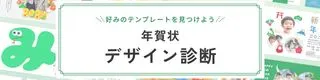 年賀状デザイン診断