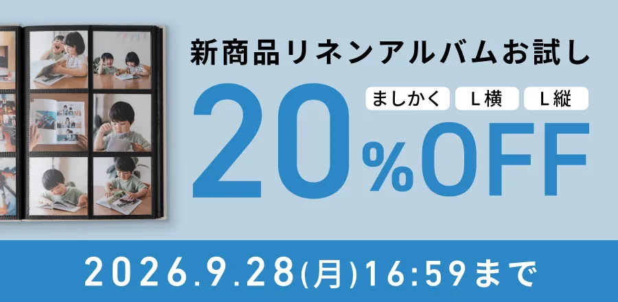 新商品リネンアルバム20％OFF