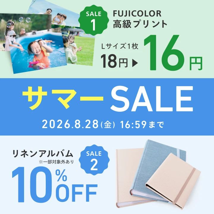 2026年8月写真＆アルバムサマーSALE