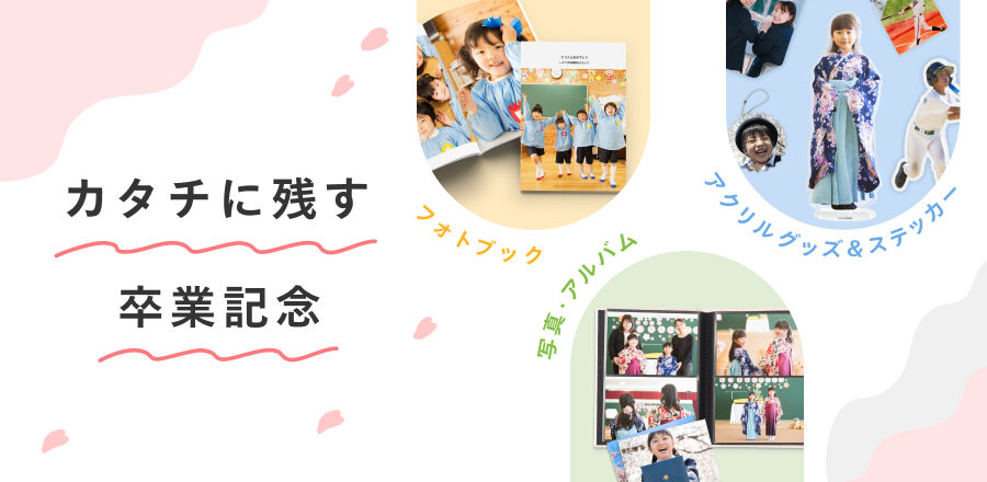 しまうまプリントで作ろう！卒アル・記念アイテム