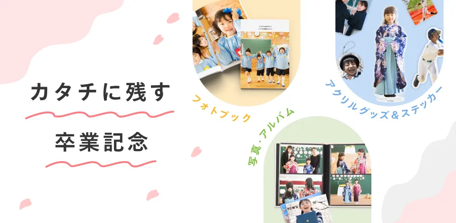 しまうまプリントで作ろう！卒アル・記念アイテム