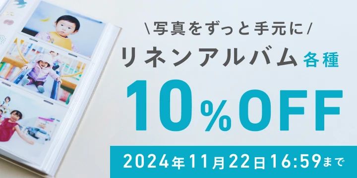 写真をずっと手元に！リネンアルバム10%OFFキャンペーン