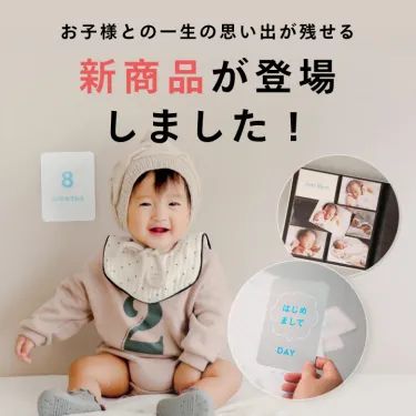 【新商品】わが子の成長にそっと寄り添う「成長記録キット」「マイルストーンカード」販売スタート