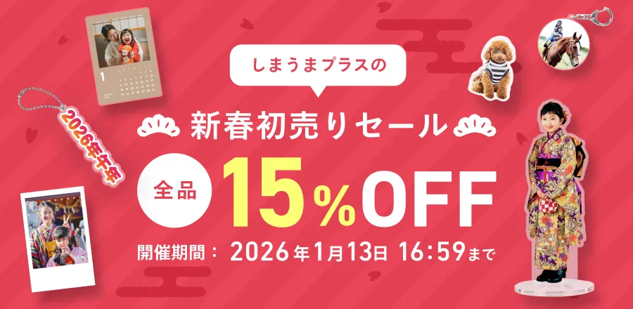 しまうまプラス 初売りセール