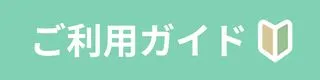 ご利用ガイド