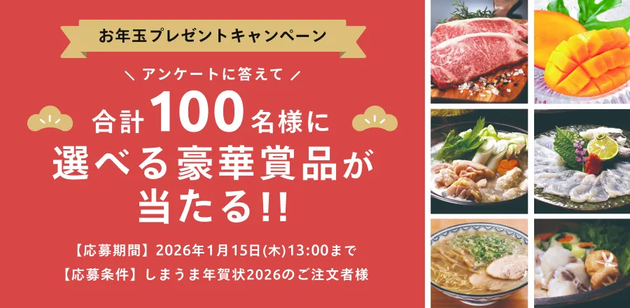 年賀お年玉プレゼントCP