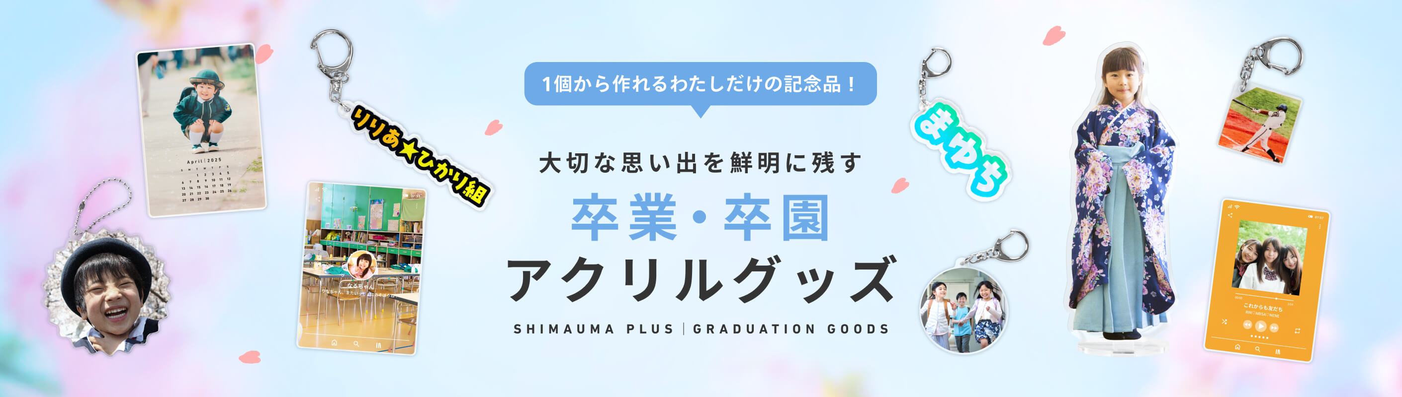 「卒業・卒園アクリルグッズ」をご紹介！