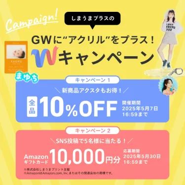 しまうまプラスGWキャンペーン