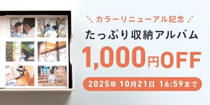 たっぷり収納アルバム1000円OFFキャンペーン