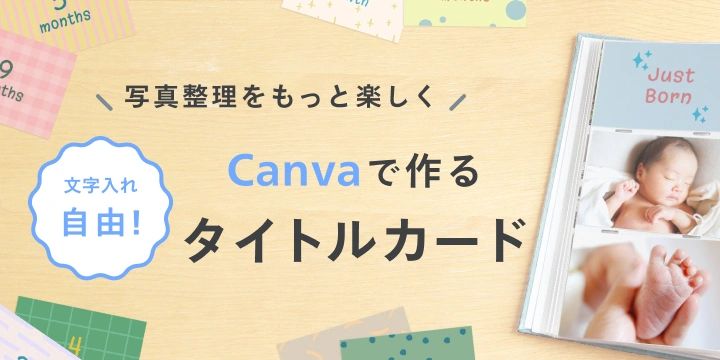 ＼写真整理をもっと楽しく／Canvaで作るタイトルカード