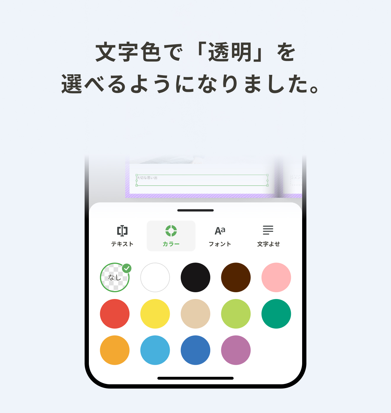 文字色で「透明」を選べるようになりました
