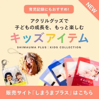 しまうまプラスに子育てアイテム新登場